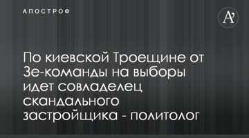 По київській Троєщині від Зе-команди на вибори йде співвласник скандального забудовника - політолог
