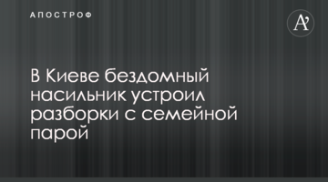 У Києві бездомний насильник влаштував розборки з сімейною парою