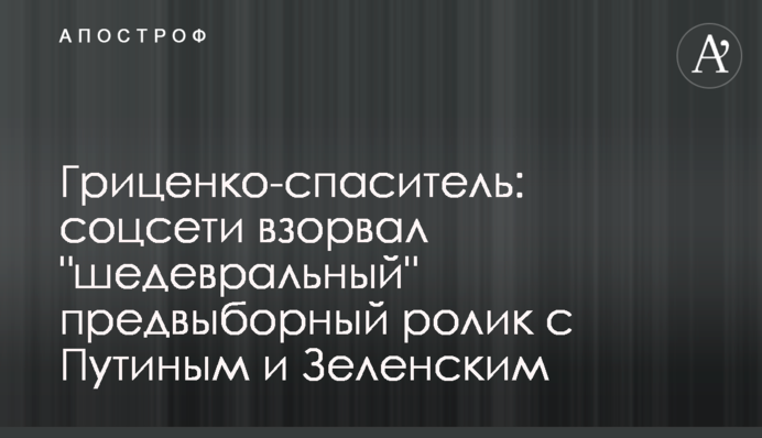 Гриценко-спаситель: соцсети взорвал 