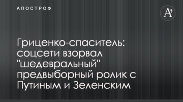 Гриценко-рятівник: соцмережі підірвав "шедевральний" передвиборний ролик з Путіним і Зеленським