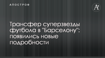 Трансфер суперзвезды футбола в "Барселону": появились новые подробности