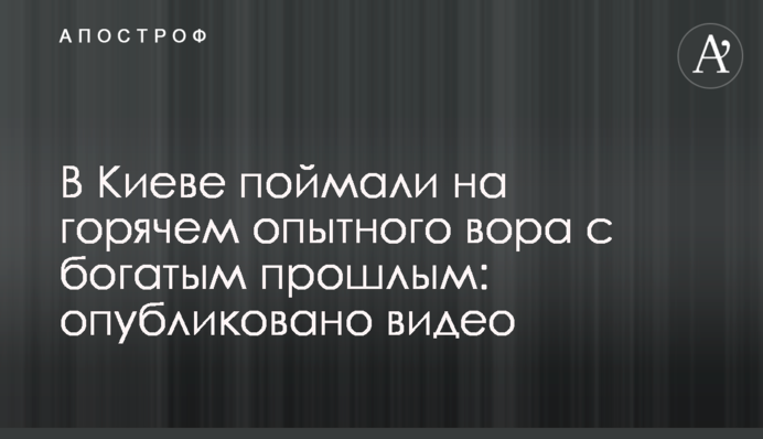 У Києві спіймали на гарячому досвідченого злодія з багатим минулим: опубліковано відео