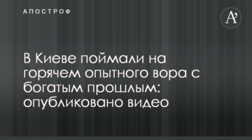 У Києві спіймали на гарячому досвідченого злодія з багатим минулим: опубліковано відео