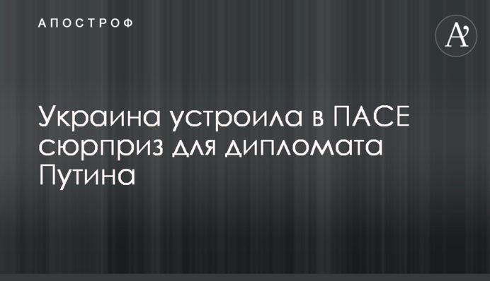 Украина устроила в ПАСЕ сюрприз для дипломата Путина
