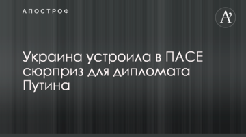 Украина устроила в ПАСЕ сюрприз для дипломата Путина