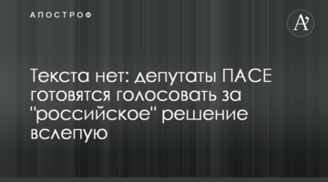 Тексту немає: депутати ПАРЄ готуються голосувати за "російське" рішення наосліп