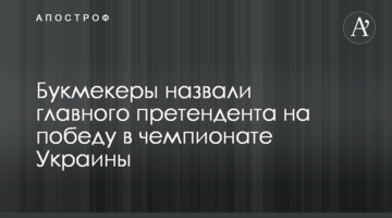 Букмекеры назвали главного претендента на победу в чемпионате Украины