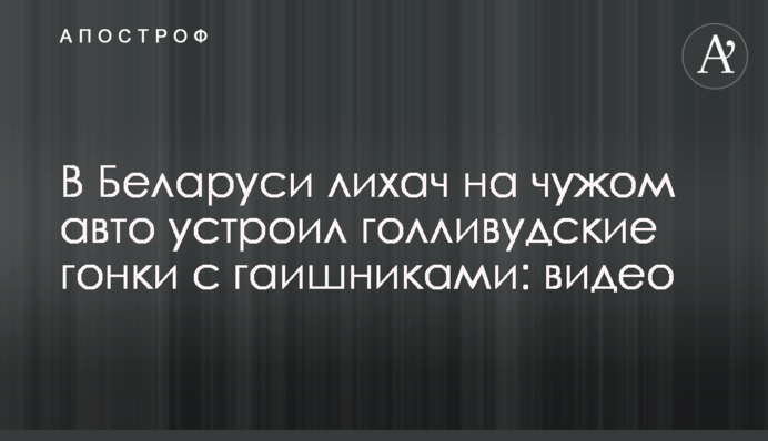 У Білорусі лихач на чужому авто влаштував голлівудські гонки з даїшниками: відео