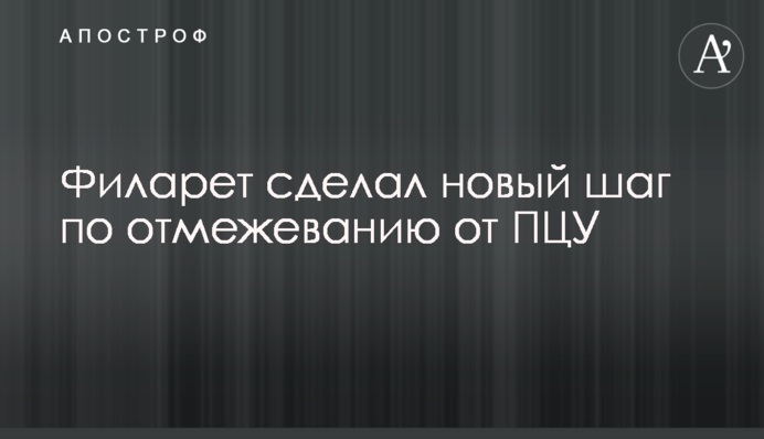 Філарет зробив новий крок по відмежуванню від ПЦУ