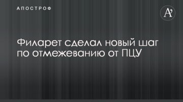 Філарет зробив новий крок по відмежуванню від ПЦУ