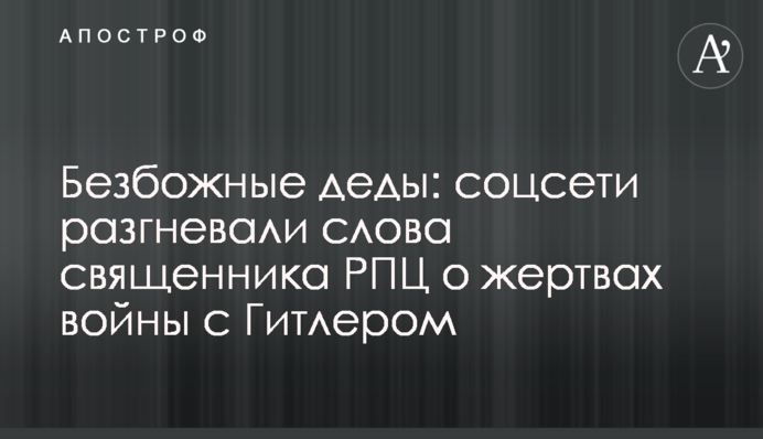 Безбожные деды: соцсети разгневали слова священника РПЦ о жертвах войны с Гитлером