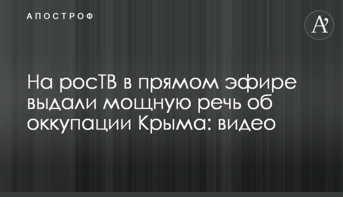 На росТВ в прямом эфире выдали проукраинскую речь об оккупации Крыма: видео