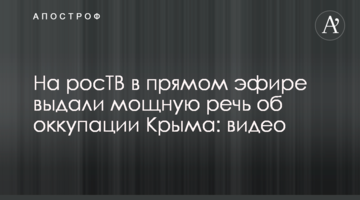 На росТБ у прямому ефірі видали проукраїнську промову про окупацію Криму: відео
