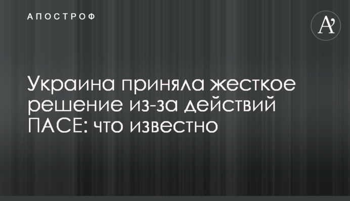 Україна прийняла жорстке рішення через дії ПАРЄ: що відомо