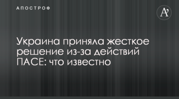 Україна прийняла жорстке рішення через дії ПАРЄ: що відомо