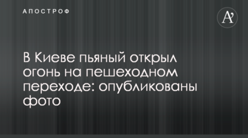 У Києві п'яний відкрив вогонь на пішохідному переході: опубліковані фото