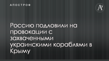 Росію спіймали на провокації з захопленими українськими кораблями в Криму
