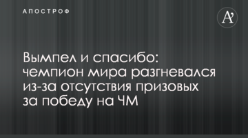 Вымпел и спасибо: чемпион мира разгневался из-за отсутствия призовых за победу на ЧМ