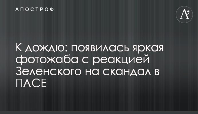 До дощу: з'явилася яскрава фотожаба з реакцією Зеленського на скандал в ПАРЄ