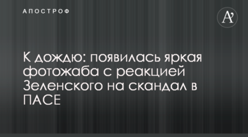 До дощу: з'явилася яскрава фотожаба з реакцією Зеленського на скандал в ПАРЄ
