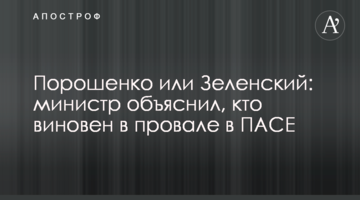 Порошенко або Зеленський: міністр пояснив, хто винен у провалі в ПАРЄ