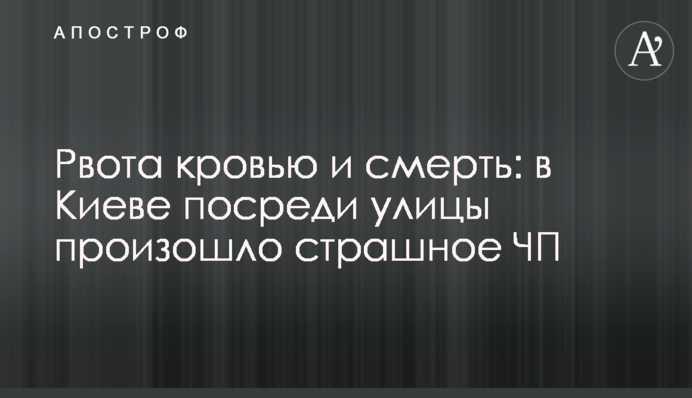 Рвота кровью и смерть: в Киеве посреди улицы произошло страшное ЧП