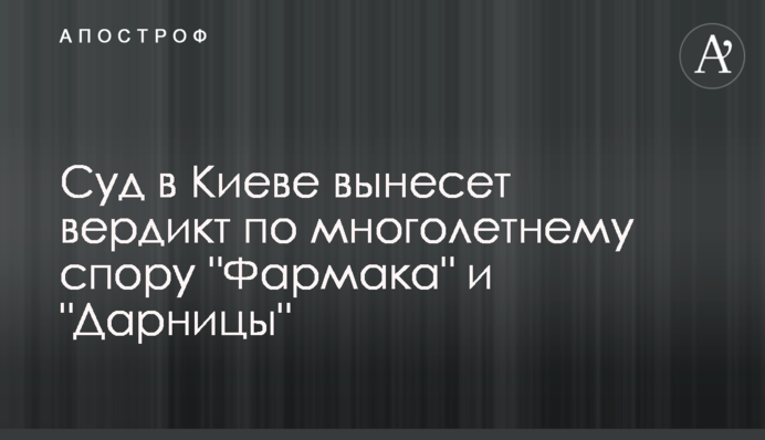 Суд в Киеве вынесет вердикт по многолетнему спору 