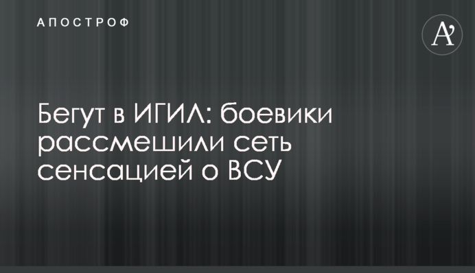 Бегут в ИГИЛ: боевики рассмешили сеть сенсацией о ВСУ