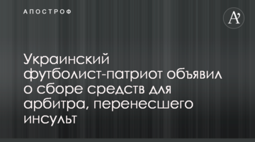 Украинский футболист-патриот объявил о сборе средств для арбитра, перенесшего инсульт