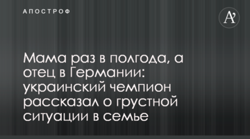 Мама раз в полгода, а отец в Германии: украинский чемпион рассказал о грустной ситуации в семье