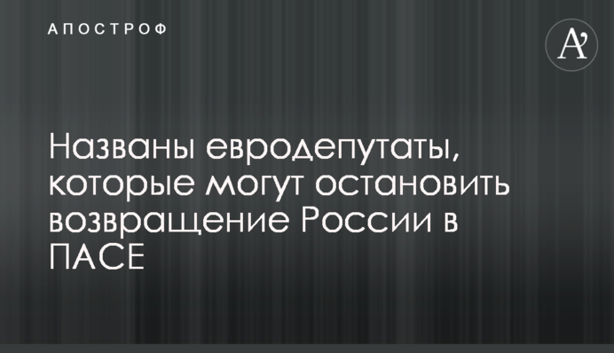 Названі євродепутати, які можуть зупинити повернення Росії в ПАРЄ