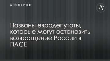 Названі євродепутати, які можуть зупинити повернення Росії в ПАРЄ
