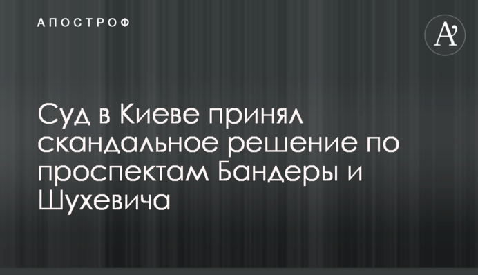 Суд в Киеве принял скандальное решение по проспектам Бандеры и Шухевича