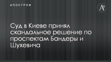 Суд у Києві прийняв скандальне рішення по проспектах Бандери і Шухевича