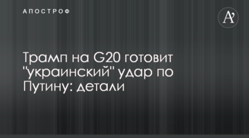 Трамп на G20 готує "український" удар по Путіну: деталі