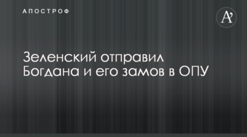 Зеленський відправив Богдана і його заступників в ОПУ