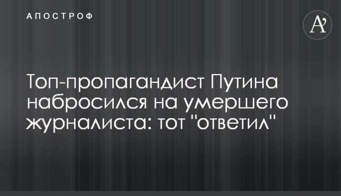 Топ-пропагандист Путина набросился на умершего журналиста: тот 
