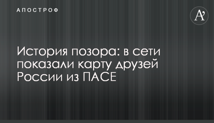 Історія ганьби: в мережі показали карту друзів Росії з ПАРЄ