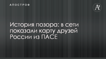 Історія ганьби: в мережі показали карту друзів Росії з ПАРЄ