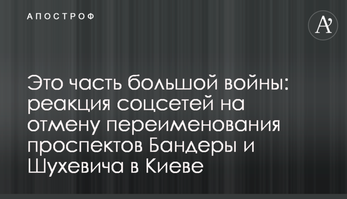 Это часть большой войны: реакция соцсетей на отмену переименования проспектов Бандеры и Шухевича в Киеве