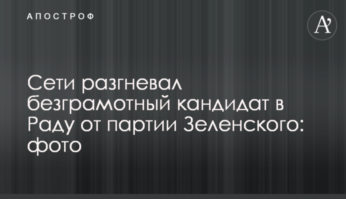 Мережі розгнівав безграмотний кандидат в Раду від партії Зеленського: фото
