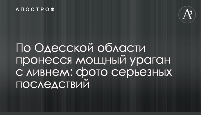 По Одесской области пронесся мощный ураган с ливнем: фото серьезных последствий