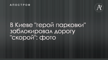 У Києві "герой парковки" заблокував дорогу "швидкій": фото