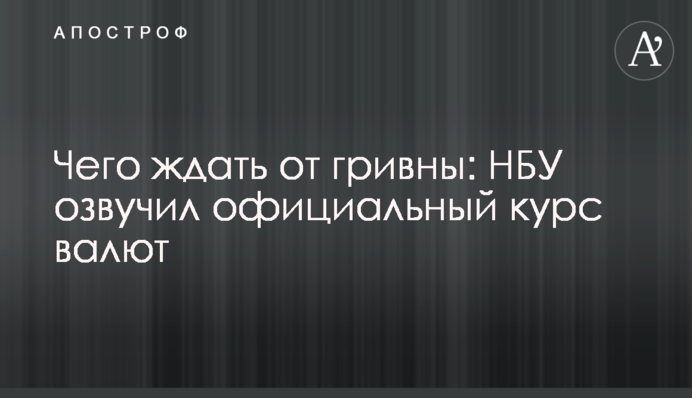 ​Чего ждать от гривны: НБУ озвучил официальный курс валют