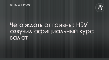 Чого чекати від гривні: НБУ озвучив офіційний курс валют