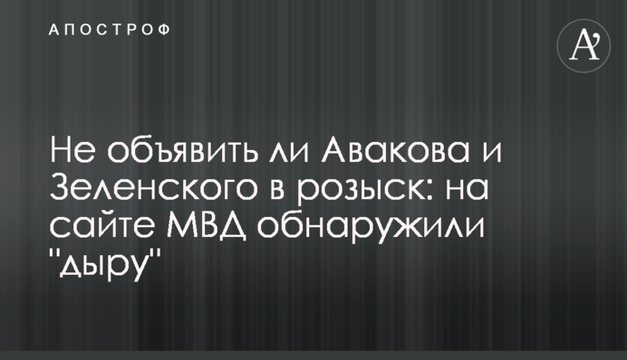 Чи не оголосити Авакова і Зеленського в розшук: на сайті МВС виявили 