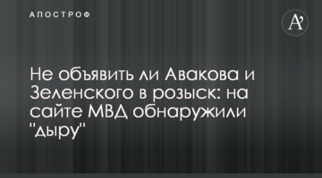 Чи не оголосити Авакова і Зеленського в розшук: на сайті МВС виявили "дірку"