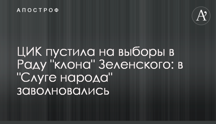 ЦИК пустила на выборы в Раду "клона" Зеленского: в "Слуге народа" заволновались