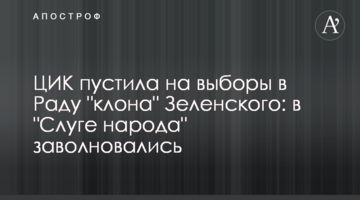 ЦВК пустила на вибори в Раду "клона" Зеленського: в "Слузі народу" захвилювалися