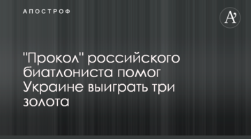 "Прокол" российского биатлониста помог Украине выиграть три золота
